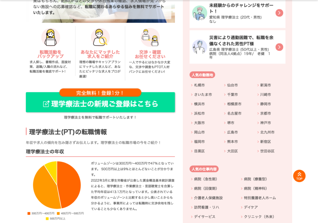 PTOT人材バンク理学療法士ページの「転職情報」欄。年収分布の円グラフなど転職市場データを掲載している画面のスクショ