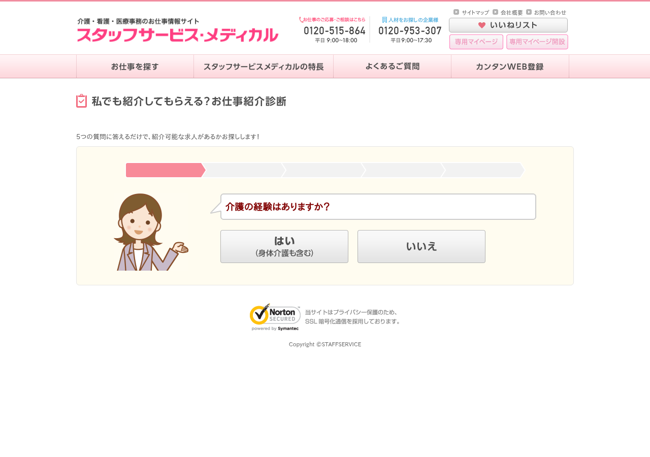 スタッフサービスメディカル「私でも紹介してもらえる?お仕事紹介診断」ページのスクショ(5つの質問で紹介可能な求人があるか診断)