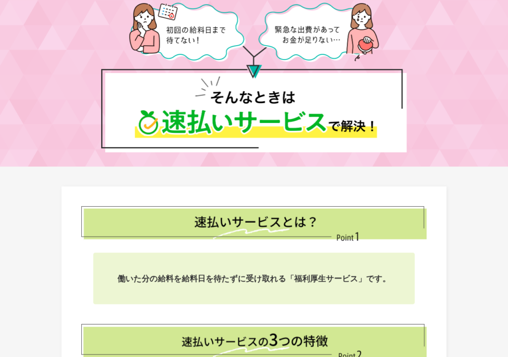 スタッフサービスメディカル「速払いサービス」案内ページのスクショ(働いた分の給料を給料日前に受け取れる福利厚生サービス)