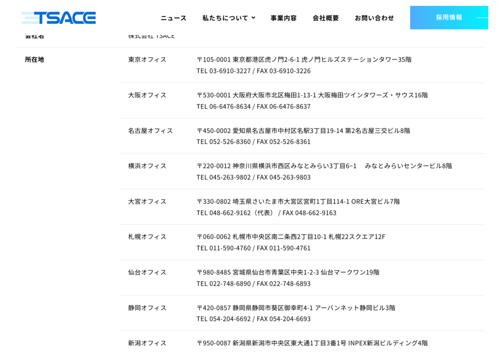 株式会社TSACE公式サイトの会社概要ページのスクショ(東京・大阪・名古屋・横浜・大宮・札幌・仙台・静岡・新潟など全国のオフィス所在地と連絡先が並んでいる)