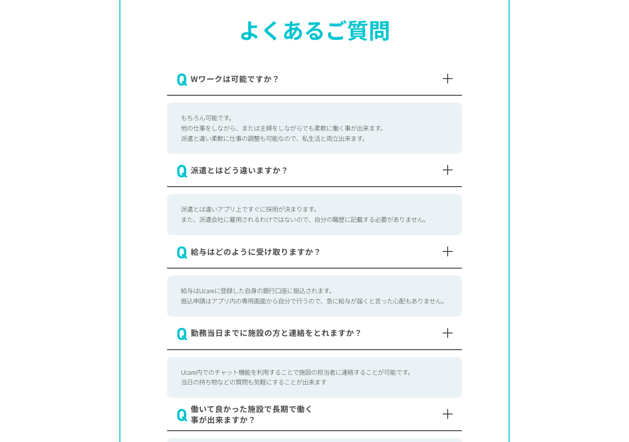 Ucare(ユーケア)介護 公式サイト「よくあるご質問」のスクショ(Wワーク・派遣との違い・給与の受け取り方・施設との連絡・長期勤務の回答)