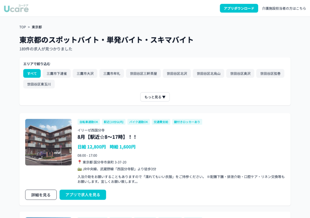 Ucare(ユーケア)介護 求人サイトの東京都の求人一覧ページのスクショ(189件の求人・日給と時給・勤務時間・最寄駅の表示)