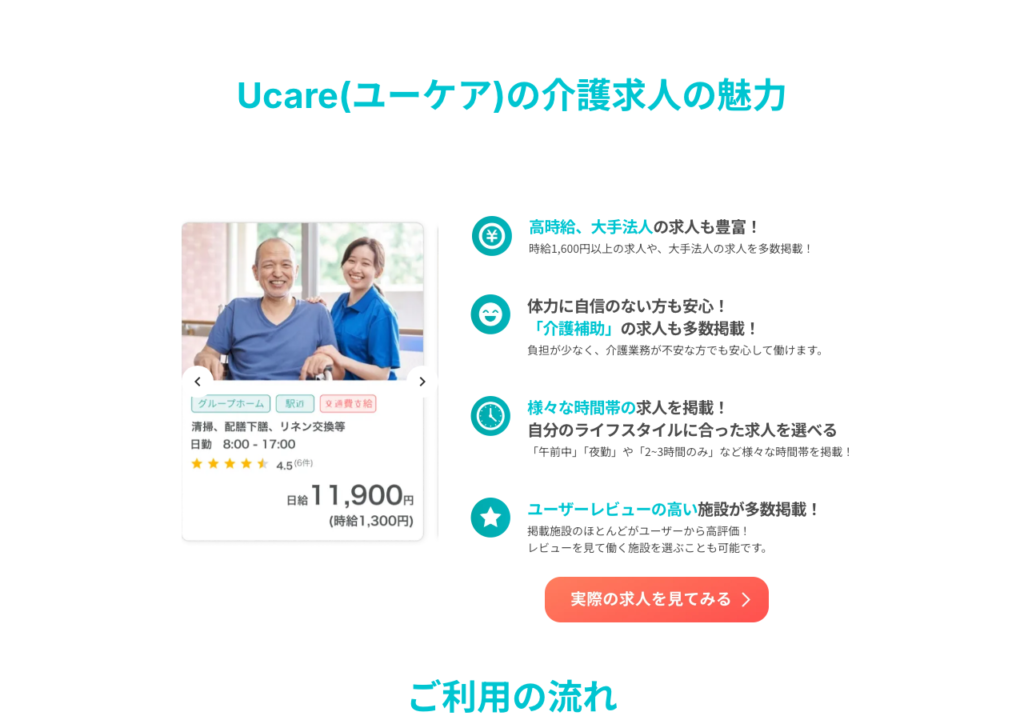 Ucare(ユーケア)介護 公式サイト「介護求人の魅力」のスクショ(時給1,600円以上の求人、介護補助の求人、様々な時間帯、ユーザーレビューの高い施設)