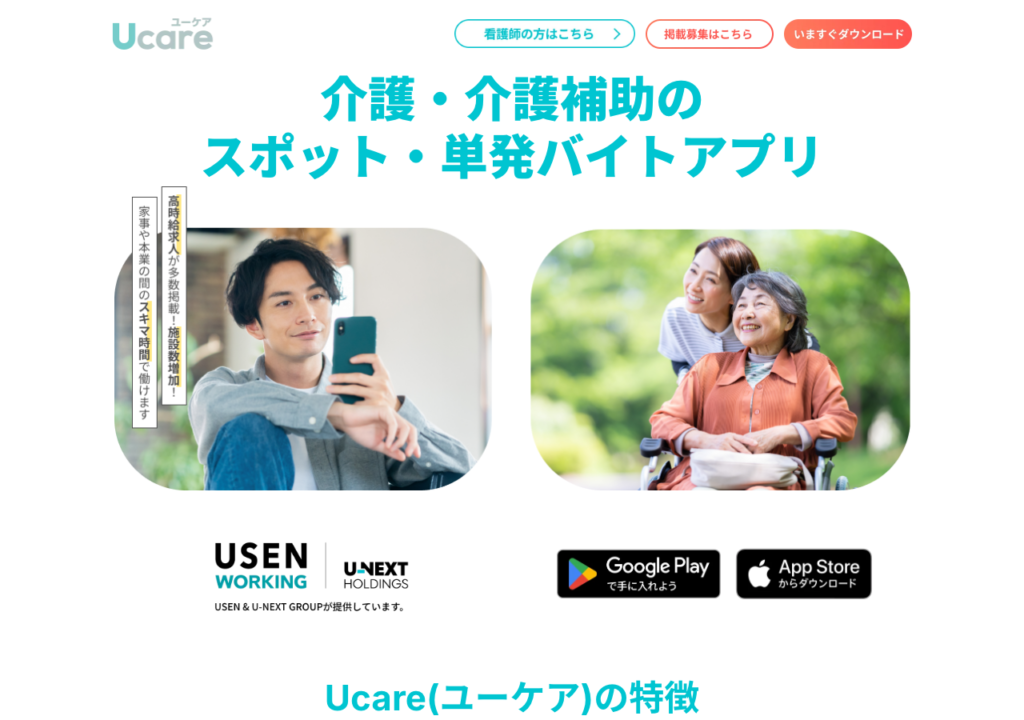 Ucare(ユーケア)介護 公式サイトトップページのスクショ(介護・介護補助のスポット・単発バイトアプリ、USEN WORKING提供の表示)