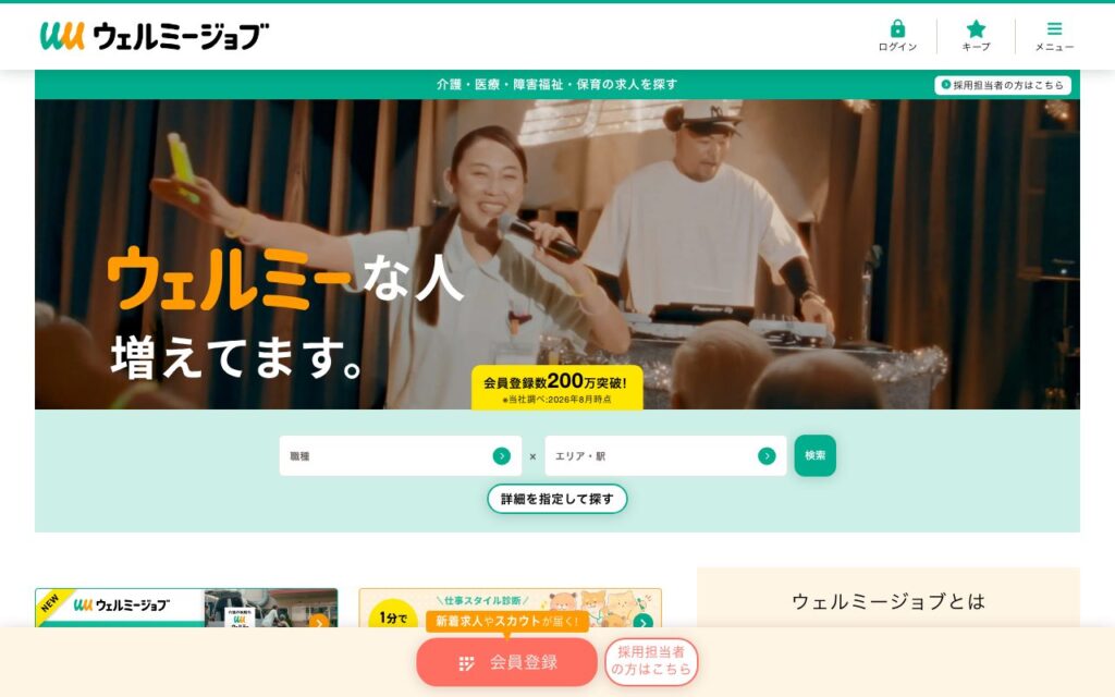 ウェルミージョブ(旧カイゴジョブ)公式サイトのトップページ(2026年9月時点)