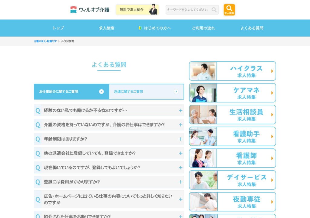 ウィルオブ介護「よくある質問」ページのスクショ(お仕事紹介・派遣に関するご質問)