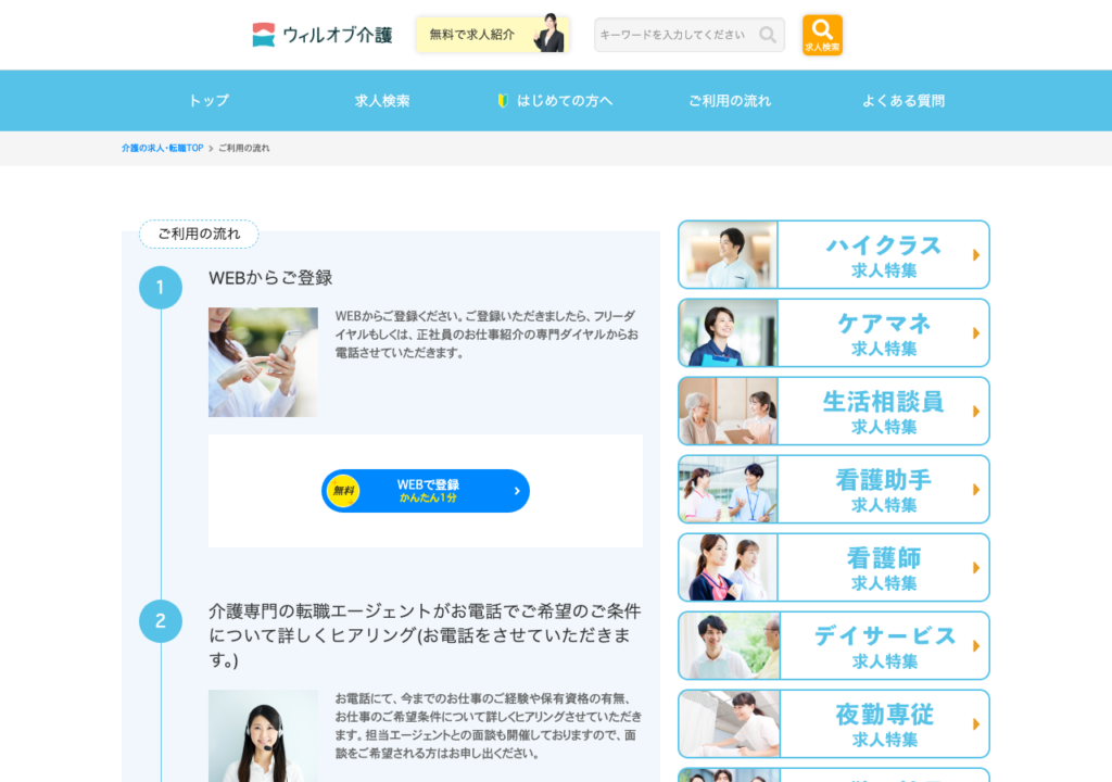 ウィルオブ介護「ご利用の流れ」ページのスクショ(WEB登録→電話ヒアリング→求人紹介→面接→お仕事開始)