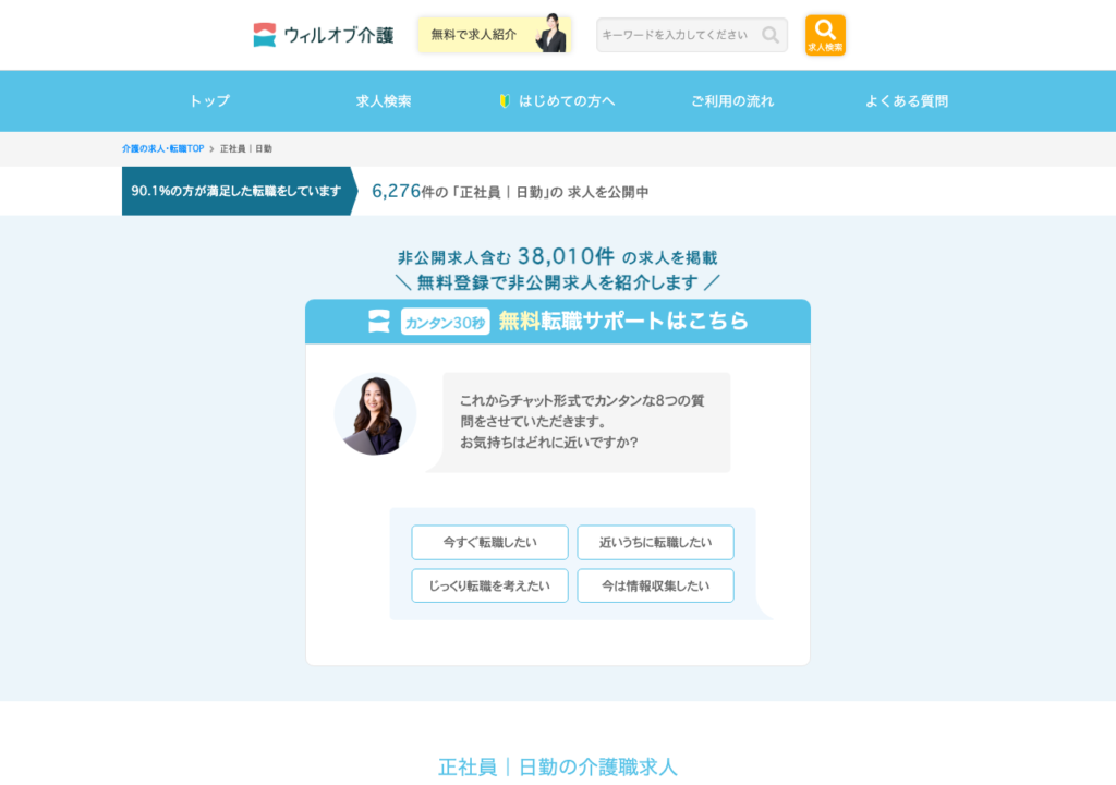 ウィルオブ介護「正社員|日勤の介護職求人」特集ページのスクショ(全6,276件・2026年9月時点)