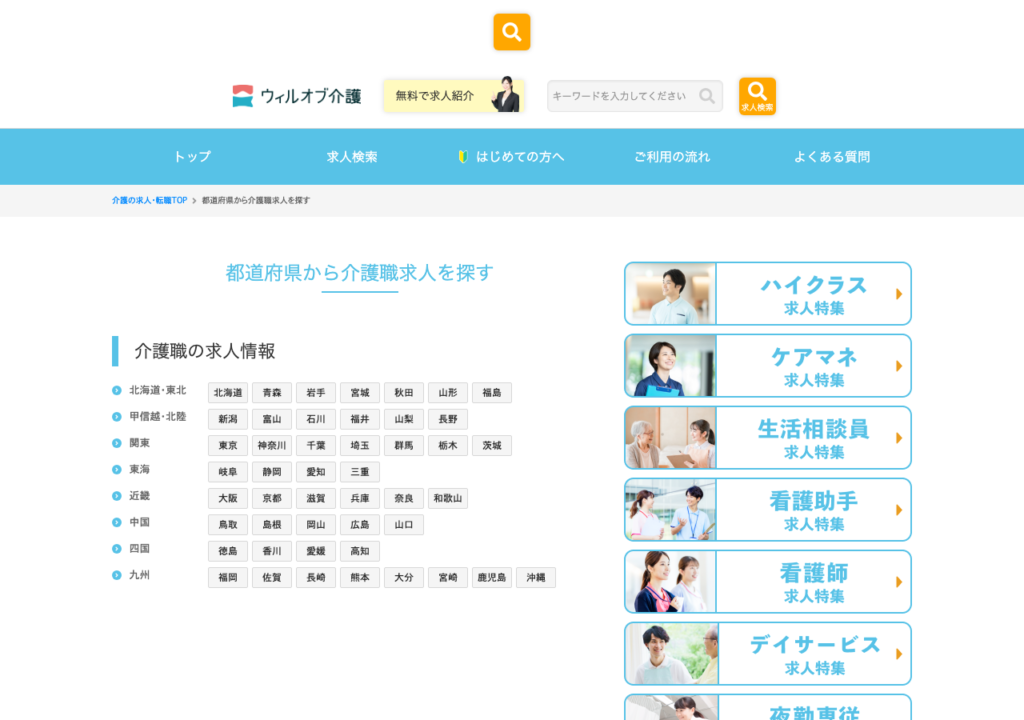 ウィルオブ介護「都道府県から介護職求人を探す」ページのスクショ(47都道府県のリンク一覧)