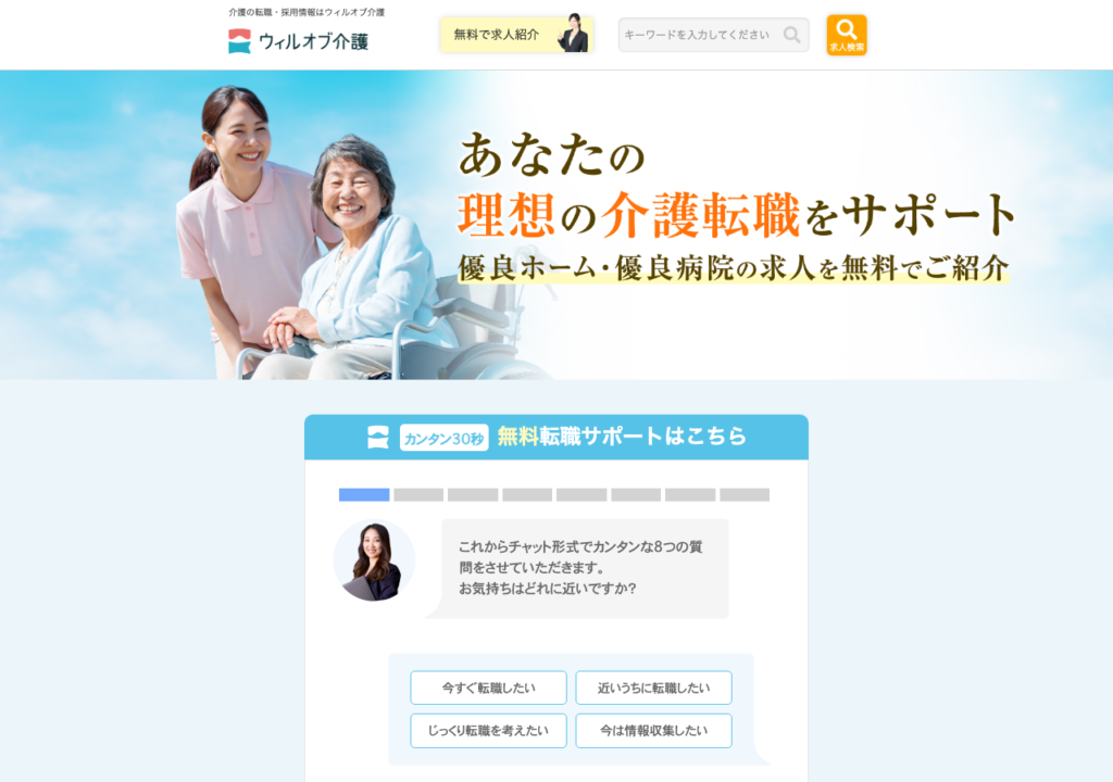 ウィルオブ介護 公式サイトトップページのスクショ(介護の求人を詳細条件で探す・新着求人ピックアップ)