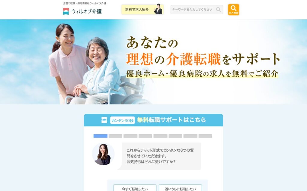 ウィルオブ介護公式サイトのトップページ(2026年9月時点)