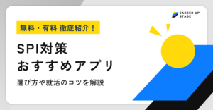 SPI対策アプリおすすめ
