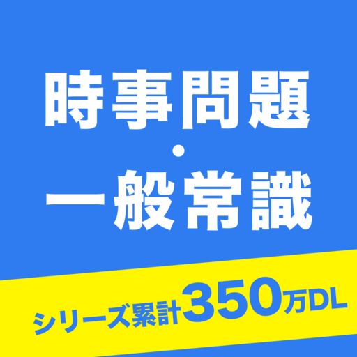 時事問題・一般常識 一問一答