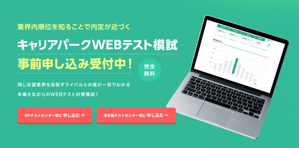 キャリアパークWEBテスト模試