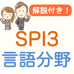 SPI3 言語能力 問題集 解説付き