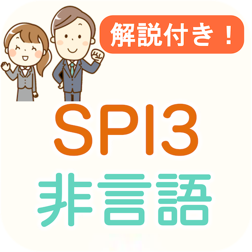 SPI3 非言語能力 問題集 解説付き