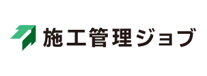 施工管理ジョブ